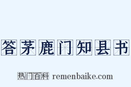 答茅鹿门知县书是什么意思的图片